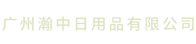 廣州瀚中日用品有限公司